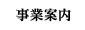 事業案内