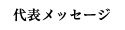 代表メッセージ