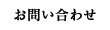 お問い合わせ